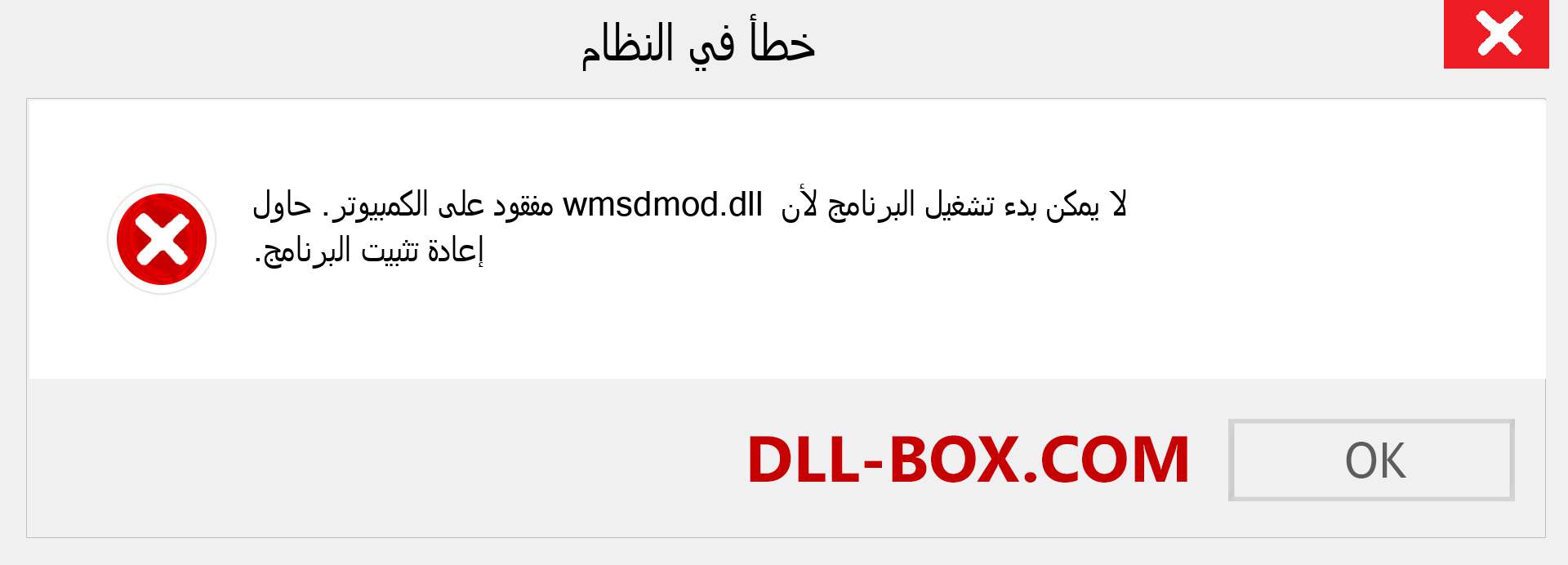ملف wmsdmod.dll مفقود ؟. التنزيل لنظام التشغيل Windows 7 و 8 و 10 - إصلاح خطأ wmsdmod dll المفقود على Windows والصور والصور
