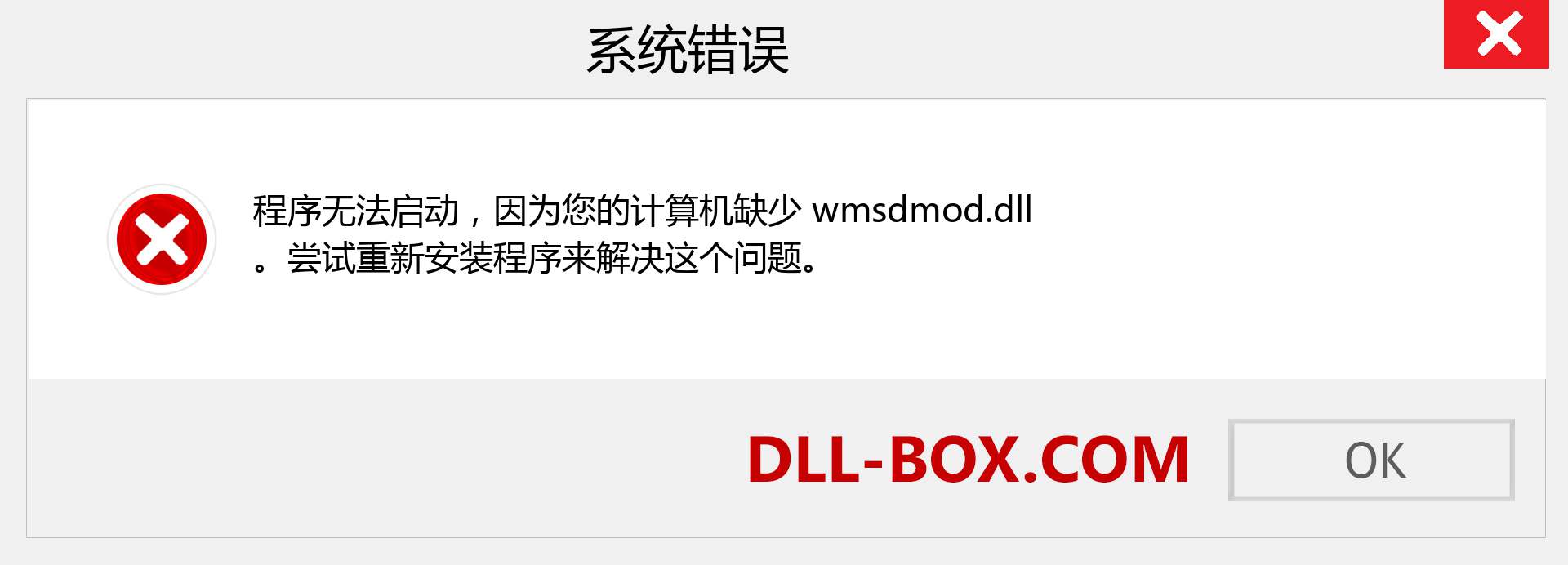 wmsdmod.dll 文件丢失？。 适用于 Windows 7、8、10 的下载 - 修复 Windows、照片、图像上的 wmsdmod dll 丢失错误